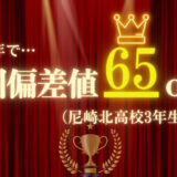 全国偏差値65 over!!